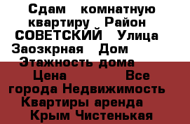 Сдам 1-комнатную квартиру › Район ­ СОВЕТСКИЙ › Улица ­ Заозкрная › Дом ­ 36/1 › Этажность дома ­ 5 › Цена ­ 10 000 - Все города Недвижимость » Квартиры аренда   . Крым,Чистенькая